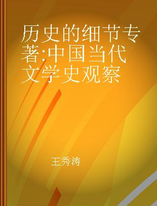 历史的细节 中国当代文学史观察