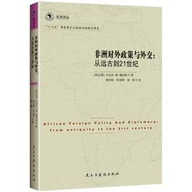 非洲对外政策与外交 从远古到21世纪