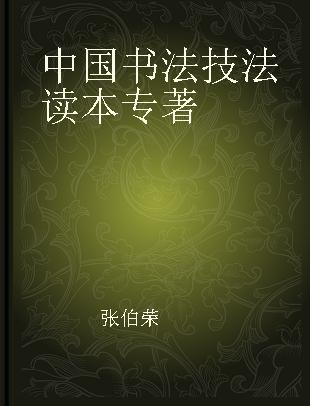 中国书法技法读本