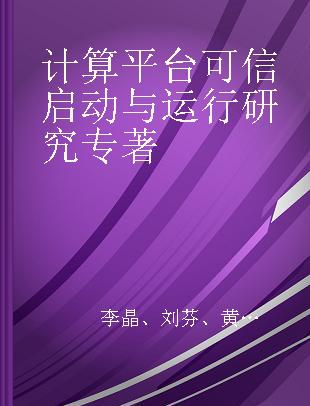 计算平台可信启动与运行研究