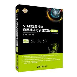 STM32单片机应用基础与项目实践 微课版