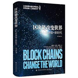 区块链改变世界 步入区块链+新时代