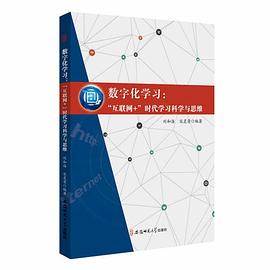 数字化学习 “互联网+”时代学习科学与思维