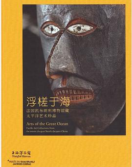 浮槎于海 法国凯布朗利博物馆藏太平洋艺术珍品 Pacific art collections from the musee du quai Branly-Jacques Chirac