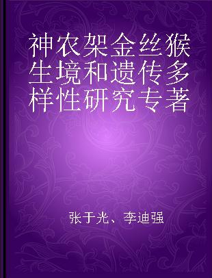 神农架金丝猴生境和遗传多样性研究