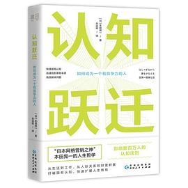 认知跃迁 如何成为一个有竞争力的人