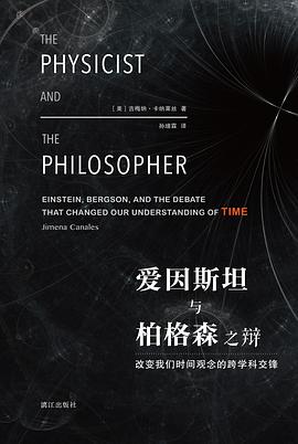 爱因斯坦与柏格森之辩 改变我们时间观念的跨学科交锋 Einstein, Bergson, and the debate that changed our understanding of time