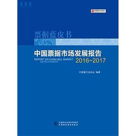 中国票据市场发展报告 2016-2017
