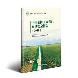 中国全株玉米青贮质量安全报告 2018