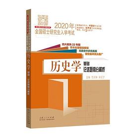 2020年全国硕士研究生入学考试 历史学基础 论述题高分解析