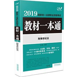 2019国家统一法律职业资格考试教材一本通 5 刑事诉讼法