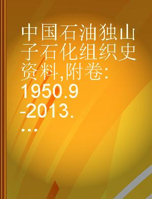 中国石油独山子石化组织史资料 附卷 1950.9-2013.12 上