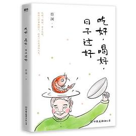 吃好，喝好，日子过好