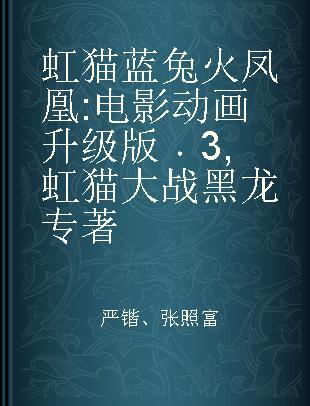 虹猫蓝兔火凤凰 电影动画升级版 3 虹猫大战黑龙