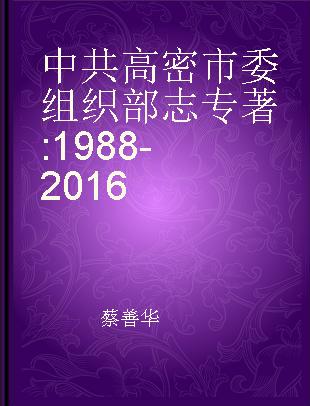 中共高密市委组织部志 1988-2016