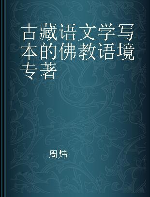 古藏语文学写本的佛教语境