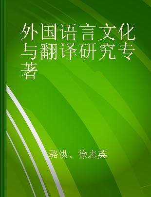 外国语言文化与翻译研究