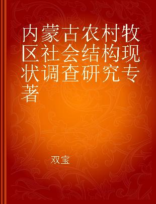 内蒙古农村牧区社会结构现状调查研究