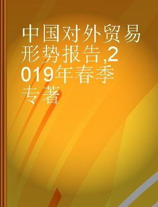 中国对外贸易形势报告 2019年春季