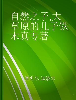 自然之子 大草原的儿子铁木真