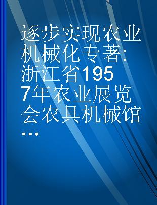 逐步实现农业机械化 浙江省1957年农业展览会农具机械馆介绍