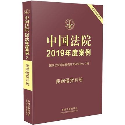 中国法院2019年度案例 8 民间借贷纠纷