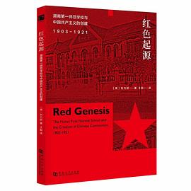 红色起源 湖南第一师范学校与中国共产主义的创建 1903-1921