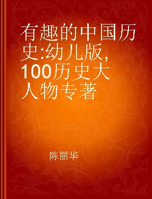 有趣的中国历史 幼儿版 100历史大人物
