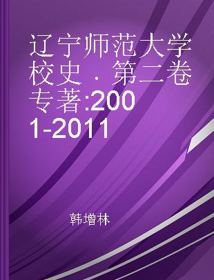 辽宁师范大学校史 第二卷 2001-2011