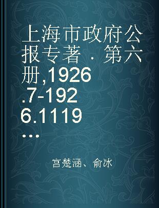 上海市政府公报 第六册 1926.7-1926.11 1927.8-1927.9