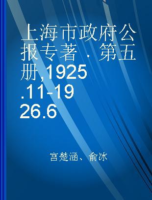 上海市政府公报 第五册 1925.11-1926.6