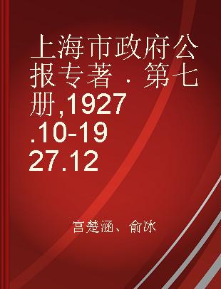 上海市政府公报 第七册 1927.10-1927.12