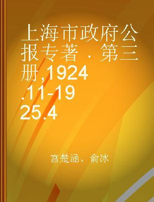 上海市政府公报 第三册 1924.11-1925.4