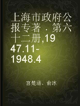 上海市政府公报 第六十二册 1947.11-1948.4