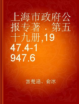 上海市政府公报 第五十九册 1947.4-1947.6