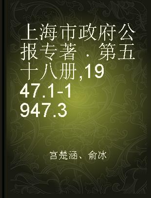 上海市政府公报 第五十八册 1947.1-1947.3