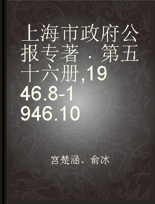 上海市政府公报 第五十六册 1946.8-1946.10