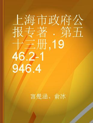 上海市政府公报 第五十三册 1946.2-1946.4