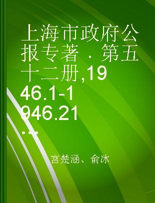 上海市政府公报 第五十二册 1946.1-1946.2 1946.3