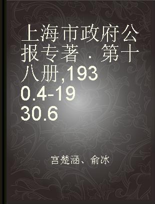 上海市政府公报 第十八册 1930.4-1930.6
