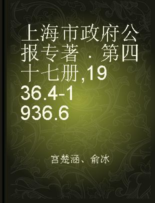 上海市政府公报 第四十七册 1936.4-1936.6