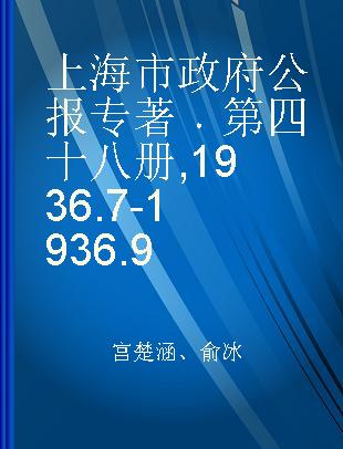 上海市政府公报 第四十八册 1936.7-1936.9