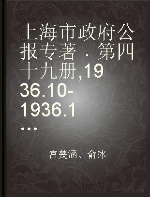 上海市政府公报 第四十九册 1936.10-1936.12