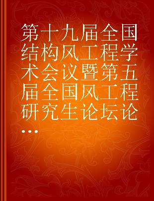 第十九届全国结构风工程学术会议暨第五届全国风工程研究生论坛论文集