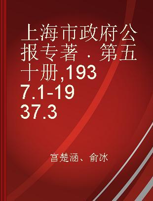 上海市政府公报 第五十册 1937.1-1937.3