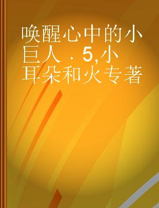 唤醒心中的小巨人 5 小耳朵和火