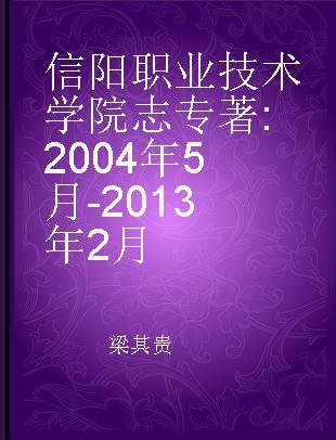 信阳职业技术学院志 2004年5月-2013年2月