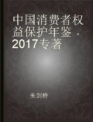 中国消费者权益保护年鉴 2017