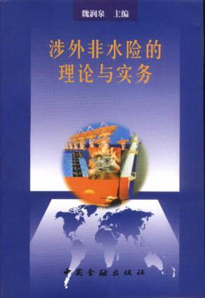 涉外非水险的理论与实务
