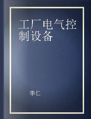 工厂电气控制设备